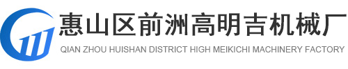 惠山區(qū)前洲高明吉機械廠[官網]